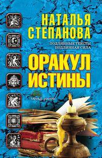 Оракул истины