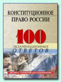 100 экзаменационных ответов: Конституционное право России