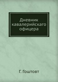 Дневник кавалерийскаго офицера
