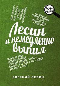 Лесин и немедленно выпил