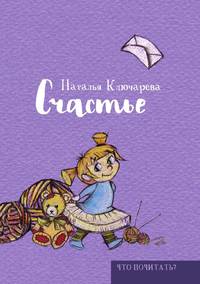 Счастье