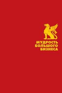 Мудрость большого бизнеса
