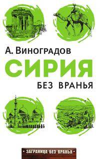 Сирия без вранья