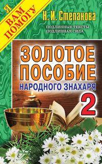 Золотое пособие народного знахаря. Книга 2
