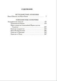 Книга апокрифов. Ветхий и Новый Завет