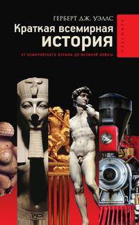 Краткая всемирная история