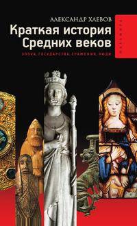 Краткая история Средних веков. Эпоха, государства, сражения, люди
