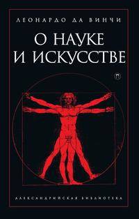 О науке и искусстве