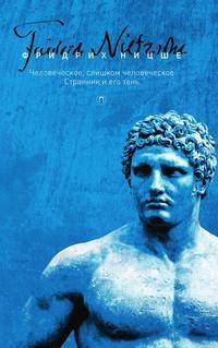 Человеческое, слишком человеческое. Собрание сочинений. Том 2