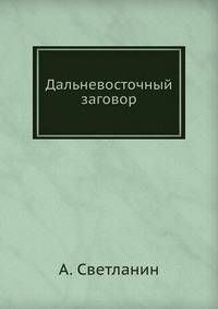 Дальневосточный заговор