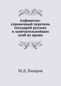 Алфавитно-справочный перечень государей русских и замечательнейших особ их крови