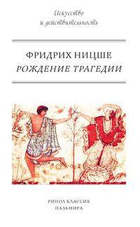 Рождение Трагедии