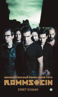Rammstein. Будет больно. Документальный роман