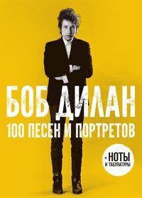 100 песен и портретов + ноты и табулатуры