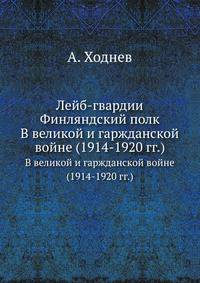Лейб-Гвардии Финляндский Полк. В великой и гаржданской войне (1914-1920 г.г.)