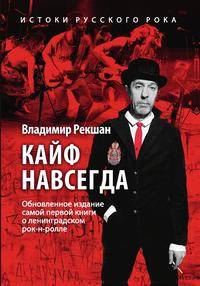 Кайф навсегда. Истоки русского рока. Обновленное издание самой первой книги о ленинградском рок-н-ролле
