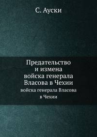 Предательство и измена. войска генерала Власова в Чехии