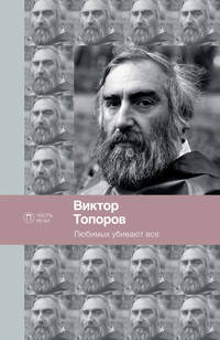 Любимых убивают все