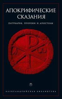 Апокрифические сказания. Патриархи, пророки и апостолы