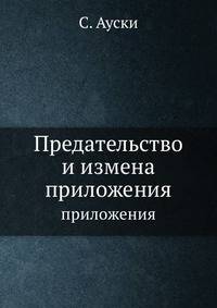 Предательство и измена. приложения