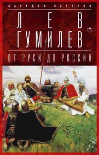 От Руси до России