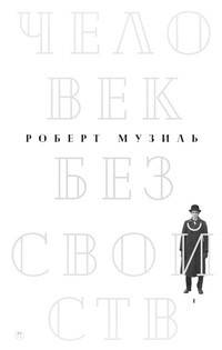 Человек без свойств. Том 1