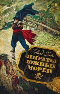 Пираты южных морей
