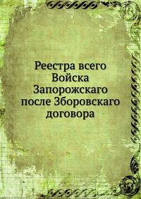 Реестра всего Войска Запорожскаго после Зборовскаго договора