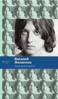 Карандашом зрачка
