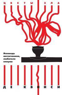 Исповедь англичанина, любителя опиума