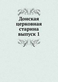 Донская церковная старина. выпуск 1
