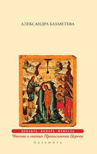 Избранные жития святых. Зима: Декабрь. Январь. Февраль