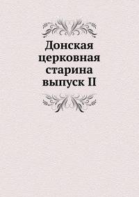 Донская церковная старина. выпуск II