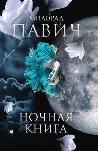 Ночная книга