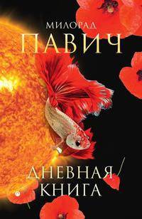 Дневная книга