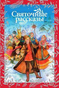 Святочные рассказы
