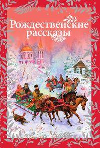 Рождественские рассказы