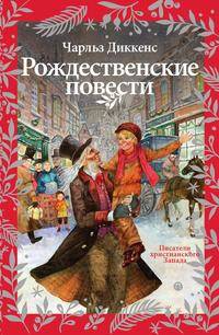 Рождественские повести