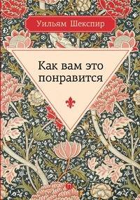Как вам это понравится