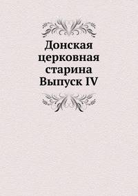 Донская церковная старина. Выпуск IV