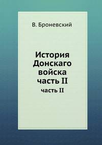 История Донскаго войска. часть II