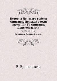 История Донскаго войска Описание Донской земли. части III и IV Описание Донской земли