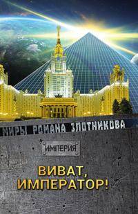 Виват Император!