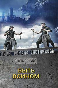 Быть воином