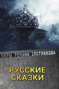 Русские сказки