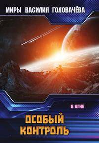 Особый контроль