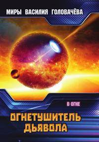 Огнетушитель дьявола