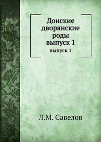 Донские дворянские роды. выпуск 1
