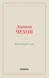 Вишневый сад