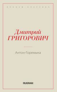 Антон-Горемыка
